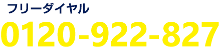 0120-922-827