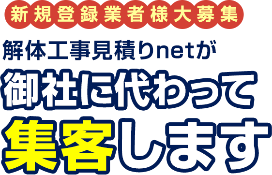 御社に代わって集客します