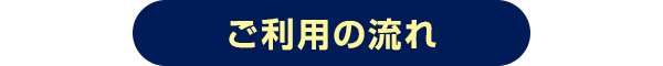 ご紹介の流れ