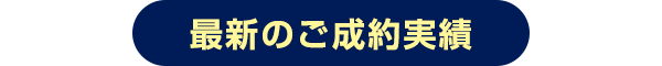 最新のご成約実績