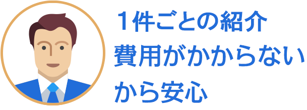 1件ごとの紹介費用がかからないから安心